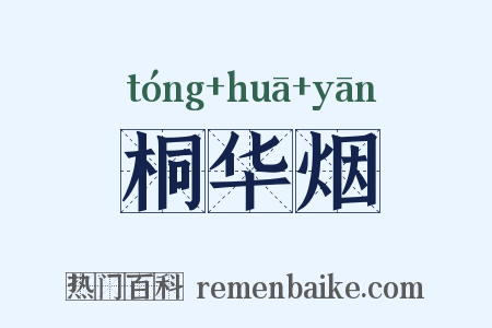 桐华烟是什么意思的图片